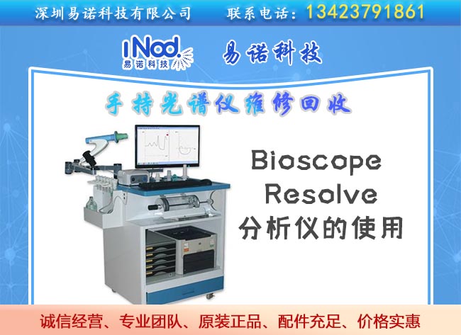 Bioscope Resolve分析儀的使用